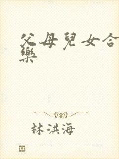 父母儿女合家欢乐