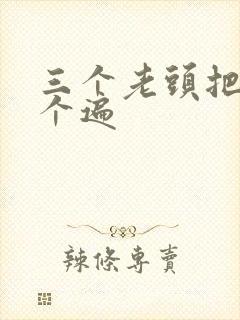 三个老头把我啃个遍