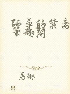 师尊的禁裔小说笔趣阁