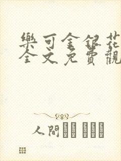 乐可金银花漫画全文免费观看在线