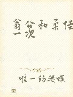 翁公和柔佳的第一次