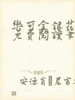 乐可金银花全文免费阅读笔趣阁