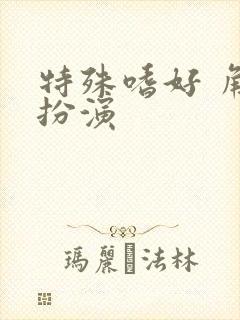 特殊嗜好 角色扮演