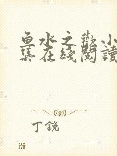 鱼水之欢小说全集在线阅读