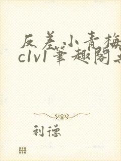 反差小青梅不经c1v1笔趣阁无弹窗