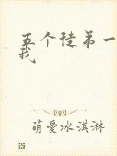 五个徒弟一起C我