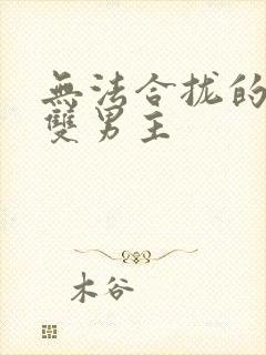 无法合拢的皇帝双男主