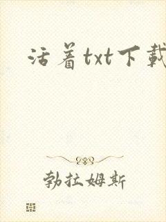 活着txt下载