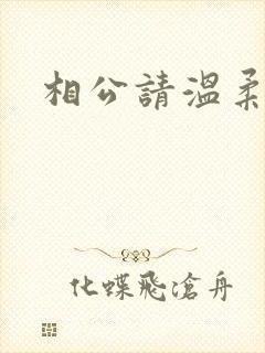 相公请温柔一点