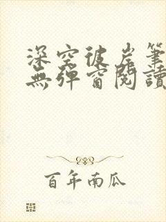 深空彼岸笔趣阁无弹窗阅读