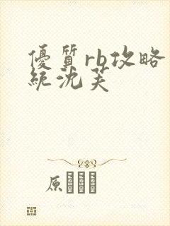 优质rb攻略系统沈芙