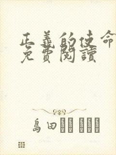 正义的使命全文免费阅读