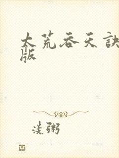 太荒吞天诀完整版