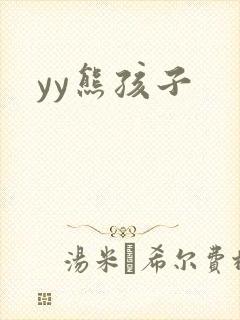 yy熊孩子