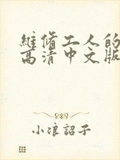 维修工人的绝遇高清中文版