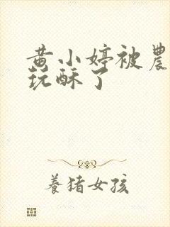 黄小婷被农民工玩酥了