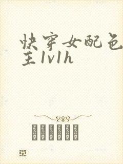 快穿女配色诱男主1v1h