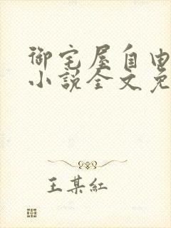 御宅屋自由阅读小说全文免费封面