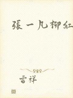 张一凡柳红