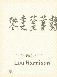 桃李芬芳赵晓凡全文免费阅读