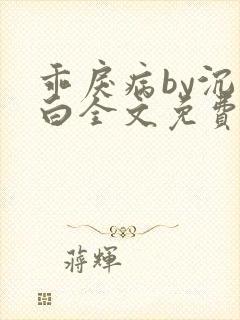 乖戾病by沉郁白全文免费笔趣阁