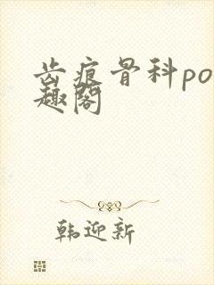 齿痕骨科po笔趣阁