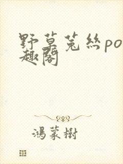 野草菟丝po笔趣阁