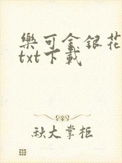 乐可金银花全文txt下载