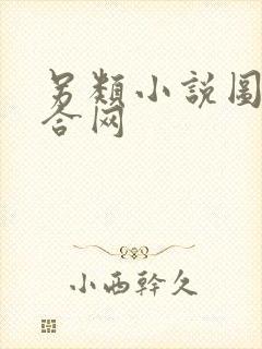 另类小说图片综合网