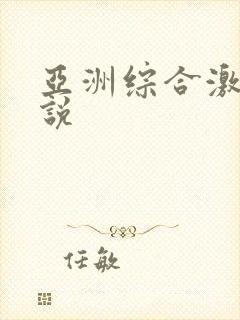 亚洲综合激情小说