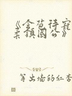 《含苞待宠花婉柔镇国公》