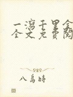 一泻千里金银花全文免费阅读在线