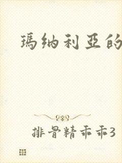 玛纳利亚的密友