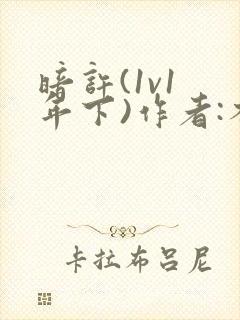 暗许(1v1 年下)作者:不灵塔笔趣阁下载