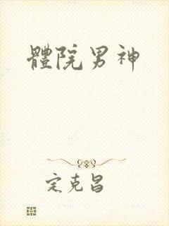 体院男神