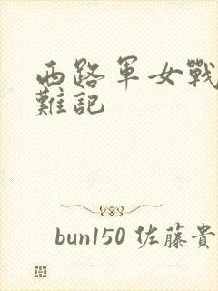 西路军女战士蒙难记