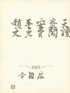 赵平安齐天娇全文免费阅读无弹窗最新章节