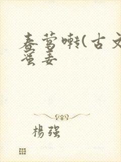 春莺啭(古文)蜜姜