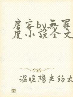 房客by无罪国度小说全文免费阅读