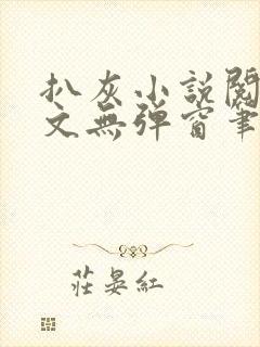 扒灰小说阅读全文无弹窗笔趣阁