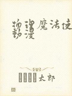 物理魔法使马修动漫