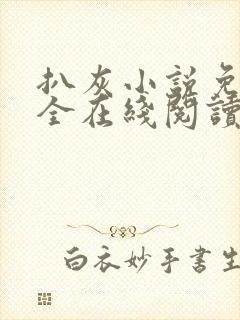 扒灰小说免费大全在线阅读全文