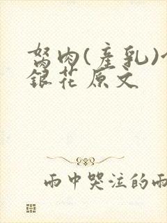 胬肉(产乳)金银花原文