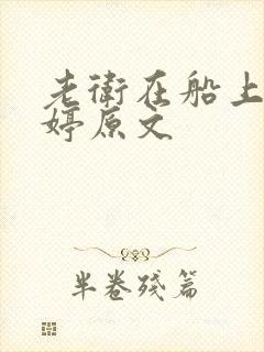 老卫在船上弄雨婷原文