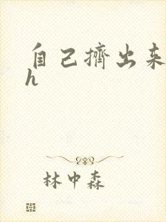 自己挤出来樱桃h