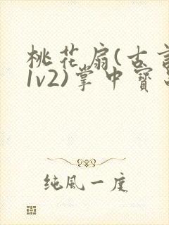 桃花扇(古言,1v2)掌中宝串串封面