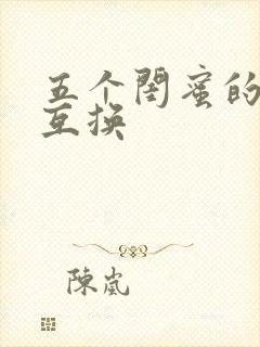 五个闺蜜的疯狂互换