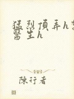 猛烈顶弄h禁欲医生h封面