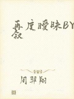 再度暧昧BY今叙