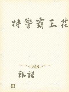 特警霸王花